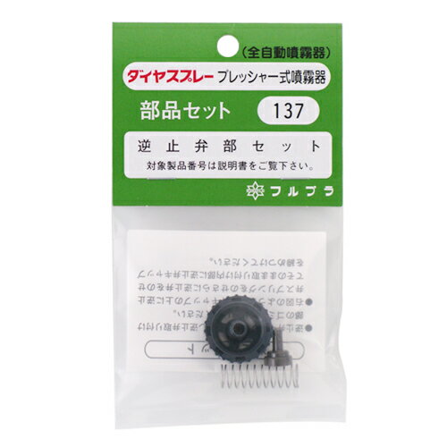フルプラ・逆止弁セット・NO.137 園芸機器：噴霧器：手動式噴霧器パーツ