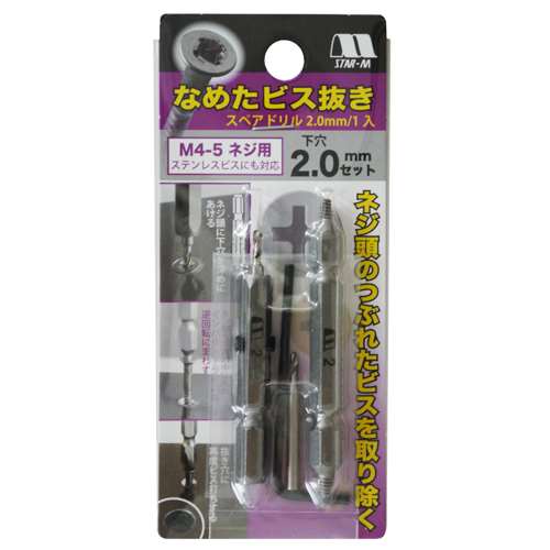 【商品詳細】【用途】ネジ頭のつぶれたビスを抜く。【機能・特徴】ネジ頭のつぶれたビスを抜き、同じ箇所に再度ビス打ちが可能です。熱処理をしていないビス・ステンレスビス対応です。【仕様】●目安ネジ径：M4−5。●下穴ドリル・専用ビット径：2.0ミリ。●下穴ドリル全長：55ミリ。●下穴ドリル軸径：6.35ミリ六角軸。●専用ビット全長：65ミリ。●スペアドリル径：2.0ミリ。●スペアドリル全長：30ミリ。●六角レンチ。【材質】●下穴D内錐：コバルトハイス相当。●下穴D六角軸：合金工具鋼。●専用ビット：合金工具鋼。【用途】ネジ頭のつぶれたビスを抜く。【機能・特徴】ネジ頭のつぶれたビスを抜き、同じ箇所に再度ビス打ちが可能です。熱処理をしていないビス・ステンレスビス対応です。【仕様】●目安ネジ径：M4−5。●下穴ドリル・専用ビット径：2.0ミリ。●下穴ドリル全長：55ミリ。●下穴ドリル軸径：6.35ミリ六角軸。●専用ビット全長：65ミリ。●スペアドリル径：2.0ミリ。●スペアドリル全長：30ミリ。●六角レンチ。【材質】●下穴D内錐：コバルトハイス相当。●下穴D六角軸：合金工具鋼。●専用ビット：合金工具鋼。■商品コード：4962660505126■JANコード：4962660505126■ブランド名：スターエム■商品名：なめたビス抜き■規格：2．0ミリセット【送料について】北海道、沖縄、離島は送料を頂きます。