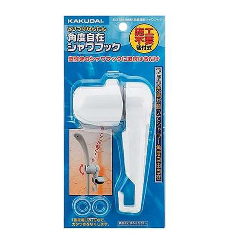 カクダイ 後付式角度調節シャワフック 353-584