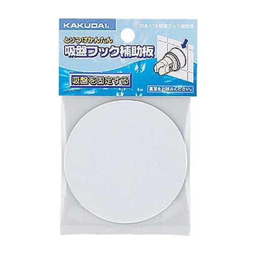【商品詳細】【用途】吸盤フック補助板。【機能・特徴】吸盤式シャワフック取付用の補助板です。【仕様】●直径：80mm。●パッケージサイズ：縦145×幅90×奥2mm。【材質】●PVC。【用途】吸盤フック補助板。【機能・特徴】吸盤式シャワフック取付用の補助板です。【仕様】●直径：80mm。●パッケージサイズ：縦145×幅90×奥2mm。【材質】●PVC。■商品コード：4972353358137■JANコード：4972353358137■ブランド名：カクダイ■商品名：吸盤フック補助板■規格：358−110【送料について】北海道、沖縄、離島は送料を頂きます。
