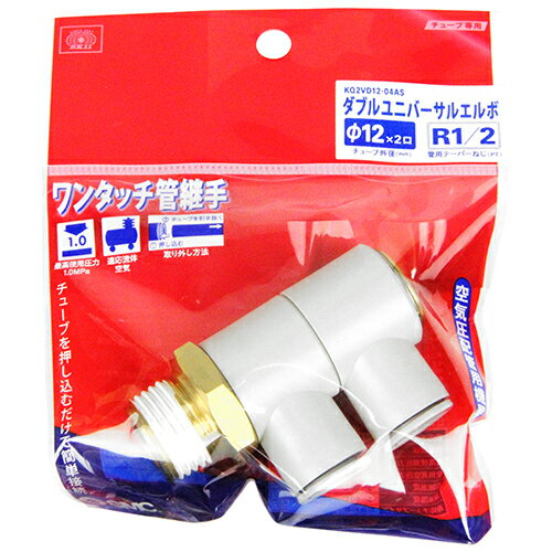電動工具・エアーツールのエアーカプラKQ2VD12-04S。エアー配管用チューブ管継ぎ手。押し込むだけで接続、ワンタッチ分離。確実に簡単に接続。製造元：SMC株式会社。
