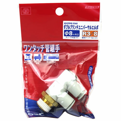 電動工具・エアーツールのエアーカプラKQ2ZD08-03S。エアー配管用チューブ管継ぎ手。押し込むだけで接続、ワンタッチ分離。確実に簡単に接続。製造元：SMC株式会社。
