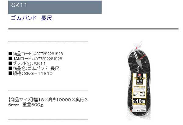 SK11 ゴムバンド 長尺 SKG-T1810の紹介画像2