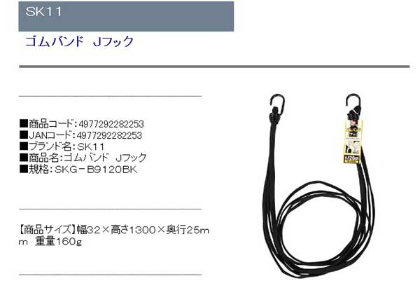 SK11 ゴムバンド Jフック SKG-B9120BK