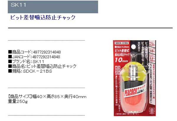 SK11 ビット差替噛込防止チャック SDCK-21BS【送料無料】