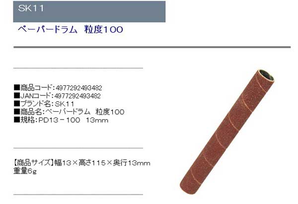 SK11・ペーパードラム粒度100・PD13-10013mm