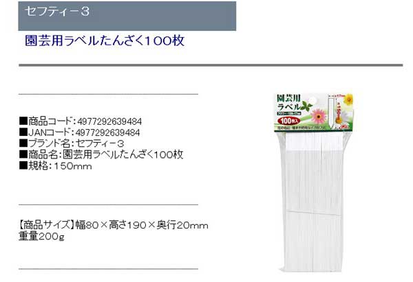 セフティ-3 園芸用ラベルたんざく100枚 150mm