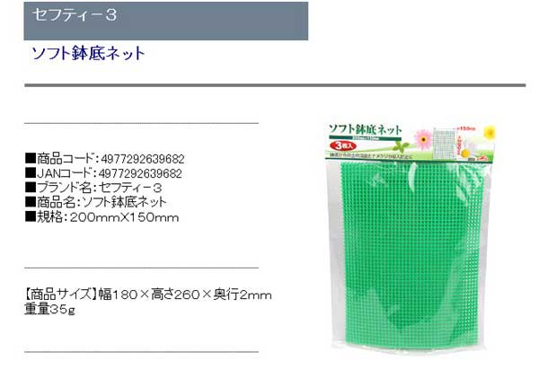 セフティ-3 ソフト鉢底ネット 200mmX150mm