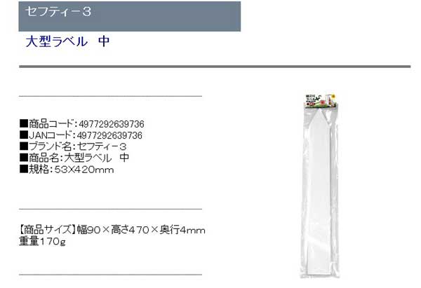 セフティ-3 大型ラベル 中 53X420mm