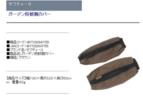 リコメン堂のセフティ-3 ガーデン防蚊腕カバー ブラウン｜アングル2