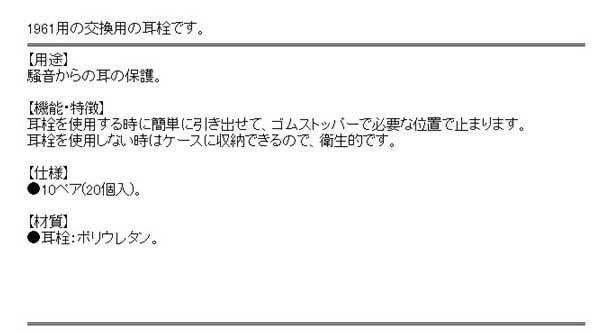 TOYO 交換用スポンジ耳栓 No.SP-1961(代引不可)【ポイント10倍】