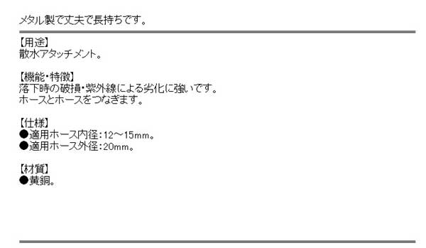 メタルホース中間継手 SSK-29 散水パーツ 園芸 ガーデニング 水やり