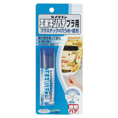 【用途】プラスチックの穴うめ・成形。【機能・特徴】ミニ四駆、電器製品等の補修に適しています。60分間硬化型で塗装もできます。【仕様】●内容量：45g。●ブリスターパック入り。●色：灰白。【送料について】北海道、沖縄、離島は送料を頂きます。【ご注意！！】メーカー取寄せ商品の為、ご注文頂いたタイミングによってはご用意が出来ない場合もございます。予めご了承の程お願い致します。