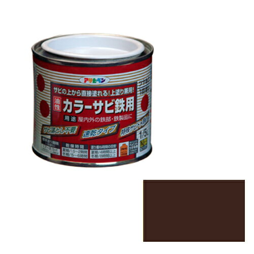 アサヒペン・油性カラーサビ鉄用・1／5Lコゲチャ