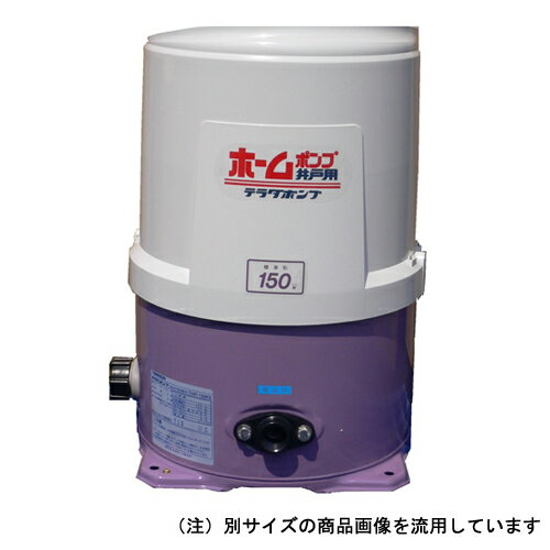 Various Materials - 寺田 ホームポンプ50HZ THP-150KF【送料無料】