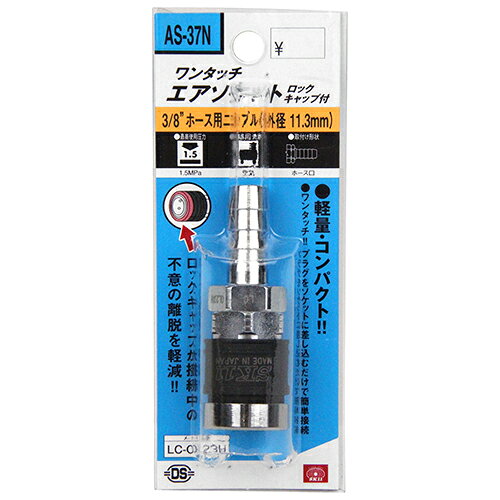 【用途】エアー配管とエアー工具の接続。【機能・特徴】先端部のロックキャップが接続中の不意の離脱を軽減します。エアプラグを差し込むだけで接続可能なワンタッチタイプです。【仕様】●接続：3/8インチホース用。●最高使用圧力：1.5MPa。●使用温度範囲：-20度〜+80度。●適用流体：空気。●タケノコ外径：11.3mm。【材質】●特殊鋼。●シール：ニトリルゴム。【商品サイズ】幅23×高さ65×奥行23mm　重量75g【送料について】北海道、沖縄、離島は別途送料を頂きます。