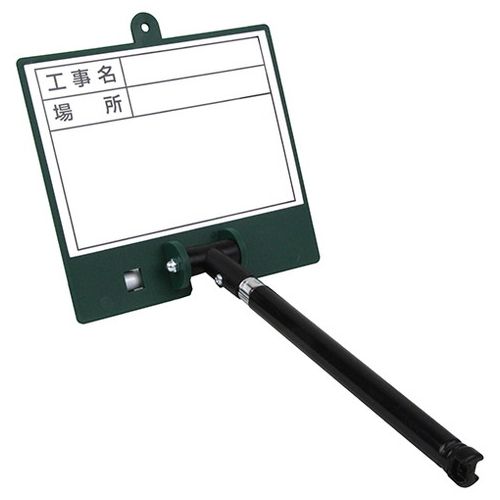 【用途】現場での施工記録の管理を行う撮影用補助具。【機能・特徴】ホワイトボード用マーカー取付可能です。土牛ブランドの交換用シール(D-1用)が使用出来ます。本体シールは人気の高い日付なしタイプです。【仕様】●サイズ：幅147×高さ335×奥行35mm。●シャフト寸法：200〜550mm。●付属品：KOKUYOイレーザー付ホワイトボードマーカー極細。【材質】●ボード：樹脂。●シャフト：スチール。【商品サイズ】幅147×高さ673×奥行23mm　重量120g【注意事項ほか】●使用用途以外には、使用しないで下さい。●本体にワレ・カケ・ヒビ等がないか、使用前に確認をして下さい。本体に異常が見られる場合には、使用しないで下さい。●特に高所での作業を行う際には、ペンが確実に収納されているのか等の確認をして下さい。【送料について】北海道、沖縄、離島は送料を頂きます。