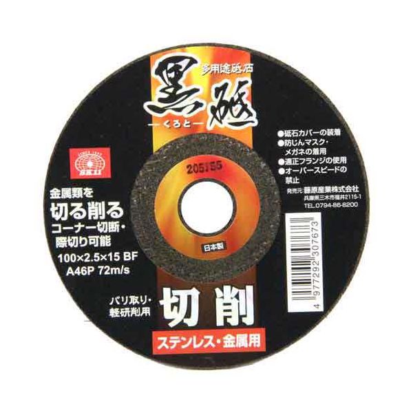 【商品特長】【用途】金属類の切断や研削作業。【機能・特徴】切断してバリ取りもこの1枚で可能です。【仕様】●外径：100mm。●刃厚：2．5mm。●内径：15mm。●1枚入。【材質】●砥材：A46P。【商品サイズ】幅100×高さ100×奥行2．5mm　重量42g【注意事項ほか】●オーバースピードはおやめ下さい。●砥石カバーを装着してください。●防じんマスク・メガネを着用してください。■商品コード:4977292307673■JANコード:4977292307673■ブランド名:SK11■商品名:切断砥石 黒砥 切削■規格:100X2.5MM 1マイ【送料について】北海道、沖縄、離島は送料を頂きます。