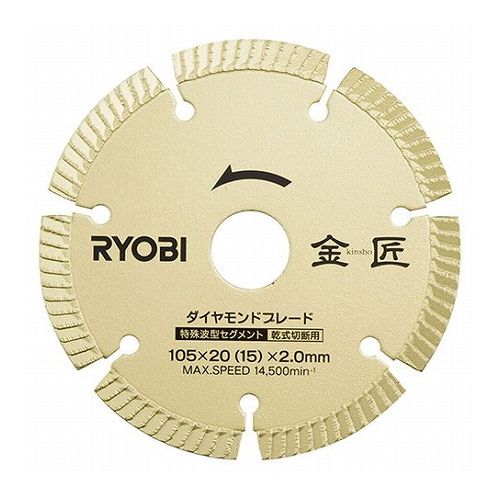 リョービ 金匠ダイヤモンドブレード DB105SK【送料無料】