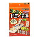 工作キット ドミノ装置 コロコロドミノソウチ
