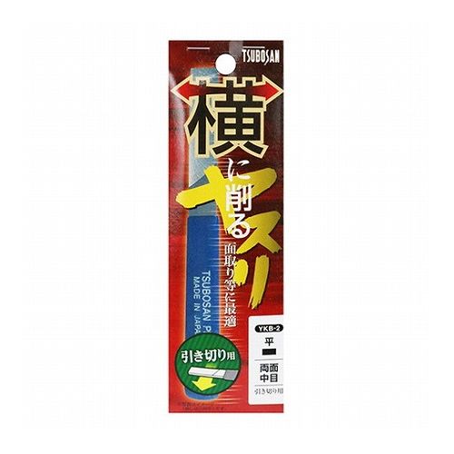 【商品説明】業界初、通常のヤスリが長手方向に削るのに対して、短い幅方向にスライドさせる事で削ります。【用途】軽金属、木等、角面の面取り、バリ取り。【機能・特徴】幅方向(矢印)に、被切削物にヤスリを押し当てていくと、削れ、削った後のざらつき(面粗度)も少なく、ひと手間で綺麗に仕上がります。右利き、左利き関係なく使用可能です。従来のヤスリが不得意な、パイプの内側Rも削れます。刃物のように刃先が喰い込まない仕上りです。200番手相当クラスの仕上面です。【仕様】●引切りタイプ。●被切削物：木・プラスチック・ダンボール・軽金属(鉄以外)・FRP。【材質】●炭素工具鋼。【商品詳細】■商品コード：4518007535518■JANコード：4518007535518■ブランド名：ツボサン■商品名：横に削るヤスリー平ー引切■規格：YKB−2【注意事項ほか】●使用用途以外では使用しないでください。●使用時には、手袋・安全メガネなどの保護具を着用してください。●ヤスリをテコやハンマー代わりに使用しないでください。●研削方向にご注意下さい。【特長】ツボサン、横に削るヤスリー平ー引切、YKB-2、DIYツール、大工道具、ヤスリ、その他サンダー【送料について】北海道、沖縄、離島は送料を頂きます。