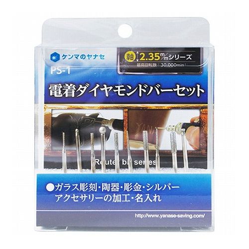 【商品説明】ダイヤモンドならではの切断力、耐久性があります。【用途】ガラス彫刻、陶器・彫金・シルバーアクセサリーの加工、名入れ。【機能・特徴】ガラス彫刻・彫金、シルバーアクセサリーの加工に最適です。精密なダイヤモンドで抜群の長寿命を誇ります。【仕様】●軸径：2.35mm。●最高回転数：30000min-1。●セット内容：●セット内容：ダイヤポイント(円筒×5本、球型×2本、テーパー型/テーパー先切型/受皿型×1本)。【材質】●鉄・ダイヤ等。【商品詳細】■商品コード：4949130125947■JANコード：4949130125947■ブランド名：ヤナセ■商品名：電着ダイヤモンドバーセット■規格：PS−1【特長】ヤナセ、電着ダイヤモンドバーセット、PS-1、DIYツール、先端工具、ドリルアタッチメント、六角軸ペーパースポンジ【送料について】北海道、沖縄、離島は送料を頂きます。