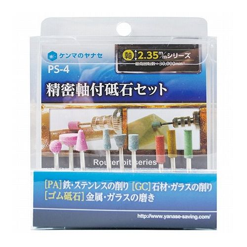ヤナセ 精密軸付砥石セット PS-4