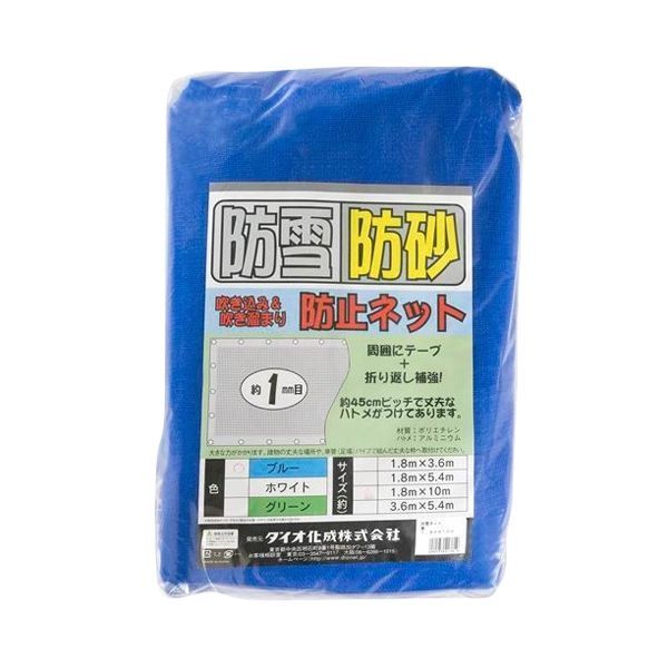 【商品特長】【用途】防風・防雪・防砂。【機能・特徴】カーポート・玄間等出入口・菜園等、風雪が吹き込んでくる場所に最適です。周囲約45cm間隔でハトメ取付済みです。【仕様】●サイズ：3.6×5.4m。●色：ブルー。●目合い：約1mm。【材質】●ポリエチレン。【注意事項ほか】●ネット設置に際しては取付場所の強度に注意してください。■商品コード:4960256413640■JANコード:4960256413640■ブランド名:ダイオ化成■商品名:防雪・防砂ネット ■規格:3.6X5.4m ブルー【送料について】北海道、沖縄、離島は送料を頂きます。