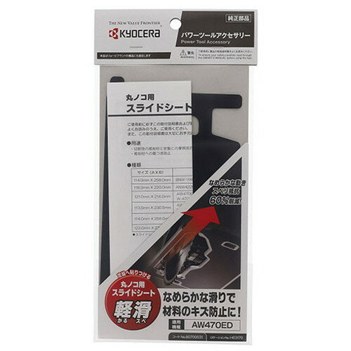京セラ リョービ スライドシート AW470ED