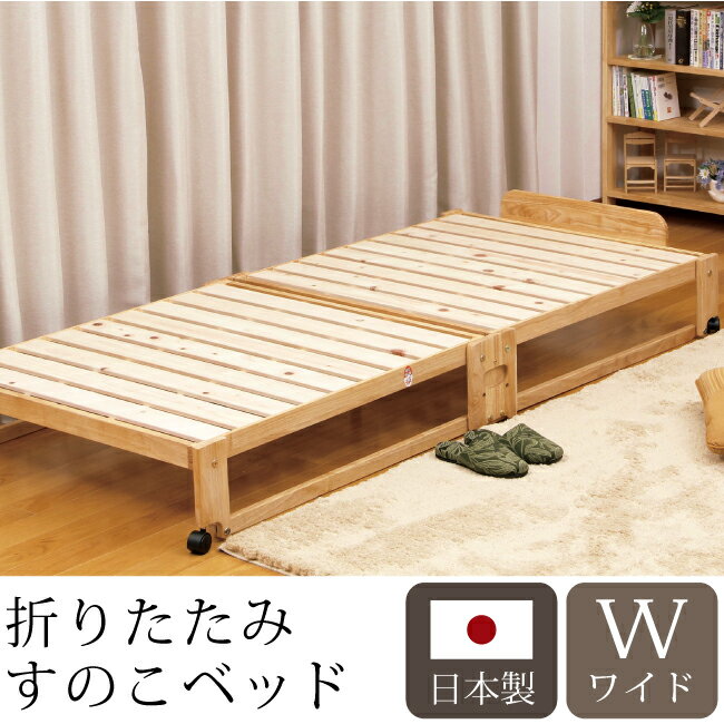 ベッド 中居木工 らくらく 折りたたみ式 桧 すのこベッド ワイド 日本製 桧 ひのき ベッド すのこ ローベッド 木製(代引不可)【送料無料】
