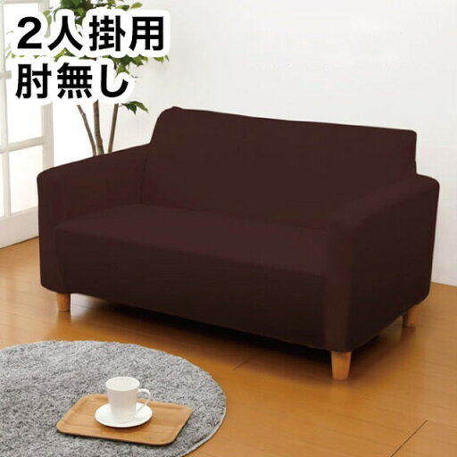 ソファーカバー 2人掛用 肘無し 伸縮 フィット タテヨコ ストレッチ 洗える かぶせるだけ ソファ アイボリー ブラウン グリーン(代引不可)【送料無料】 ソファーカバー 2人掛用 肘無し 伸縮 フィット タテヨコ ストレッチ 洗える かぶせるだけ ソファ アイボリー ブラウン グリーン(代引不可)【送料無料】