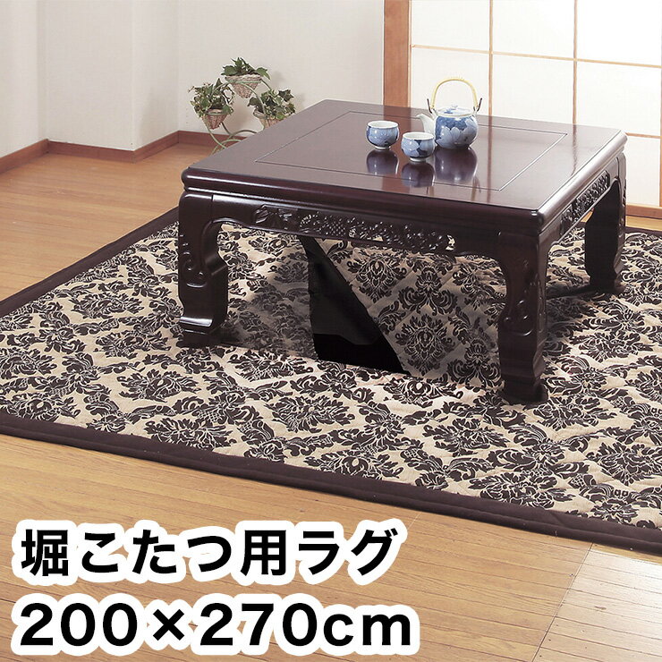 堀こたつ用ラグ ゴブラン織 200×270cm 中抜き90×120cm ドルチェ 長方形 洗える ラグ ラグマット カーペット 絨毯 ふっくら(代引不可)【送料無料】