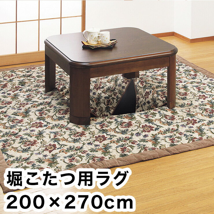 堀こたつ用ラグ ゴブラン織 200×270cm 中抜き90×120cm アイビー 長方形 洗える ラ ...
