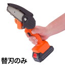 ハンディチェーンソー 専用 替え刃 単品 替刃のみ(代引不可)【送料無料】
