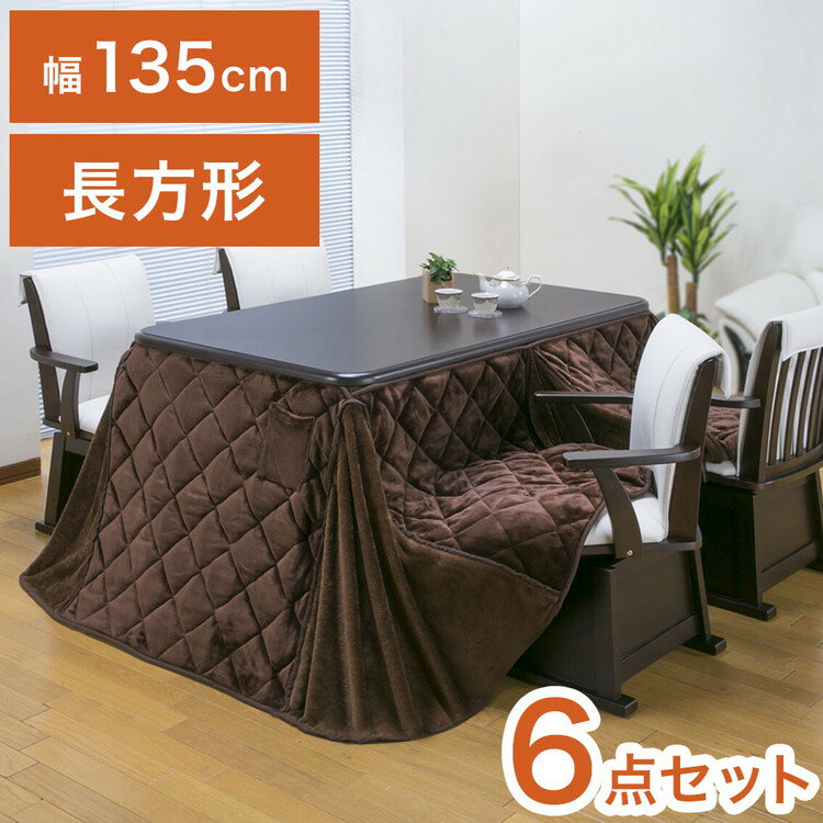 ダイニングこたつ 6点セット 4人掛け テーブル 布団 チェア4脚 135×80cm 4人用 600W薄型ファンヒーター 撥水フランネル生地 冬 あったか(代引不可)【送料無料】