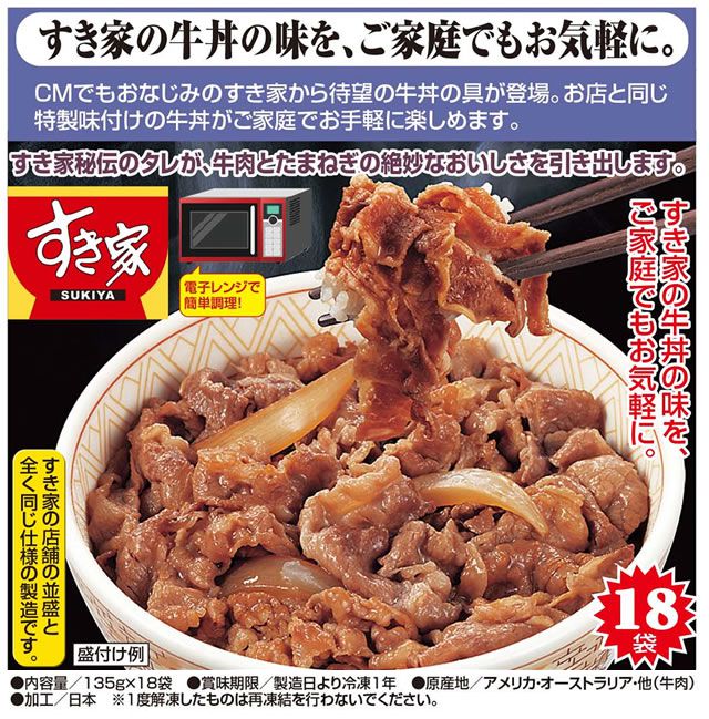 すき家 牛丼の具 135g×18袋セット すき家の牛丼 電子レンジ 簡単調理 お店と同じ特製味付け SUKIYA(代引不可)【送料無料】