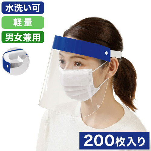 フェイスシールド フェイスガード 200枚 フェイスカバー 簡易式 男女兼用 透明シールド 防塵 水洗い 飛..