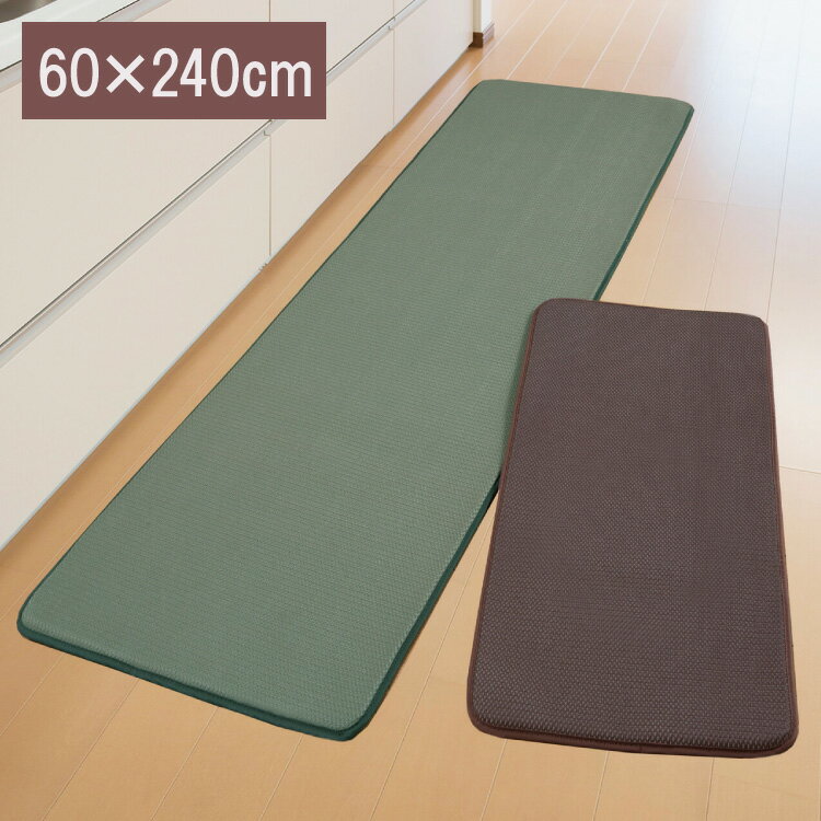 足腰にやさしいキッチンマット 60×240 洗える 10mm厚 立体ハニカムメッシュ構造 裏面滑り止め 洗濯機で洗える(代引不可)【送料無料】