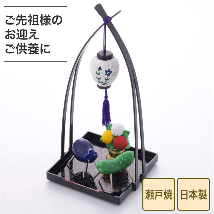 瀬戸焼 日本製 盆提灯精霊馬揃え お盆 提灯 盆提灯 精霊馬揃え 御盆 ミニ お盆飾り コンパクト お盆用..