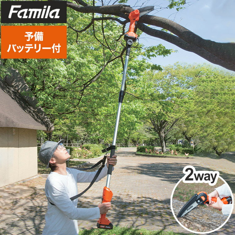 ファミラ NEW充電式コードレス2way高枝チェーンソー 予備バッテリー付き 充電式 電動チェーンソー 電動..