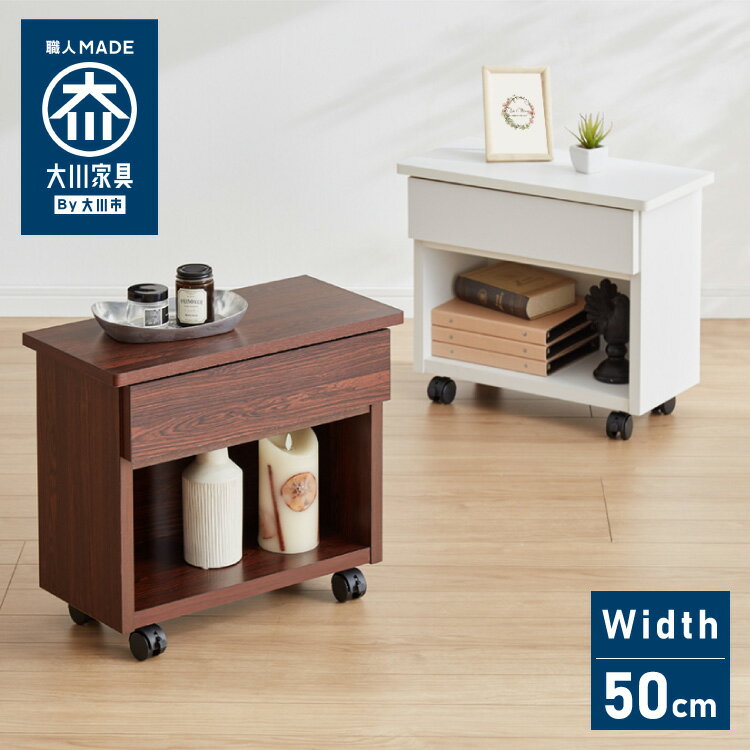 職人が作るマルチテーブル 日本製 完成品 大川家具 幅50 サイドテーブル ワゴン チェスト プリンター台..
