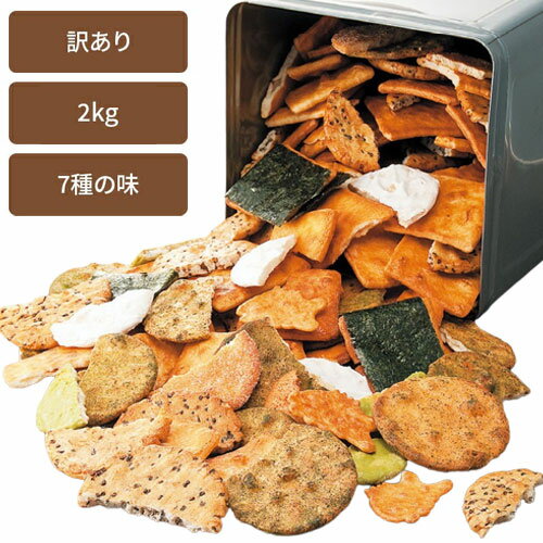 ほりゐ 訳あり 割れ草加せんべい 2kg 7種類ミックス 老舗の味わい 割れ 煎餅 草加せんべい 草加煎餅 醤油 青のり ごま 海苔 ザラメ 抹茶 白砂糖(代引不可)【送料無料】