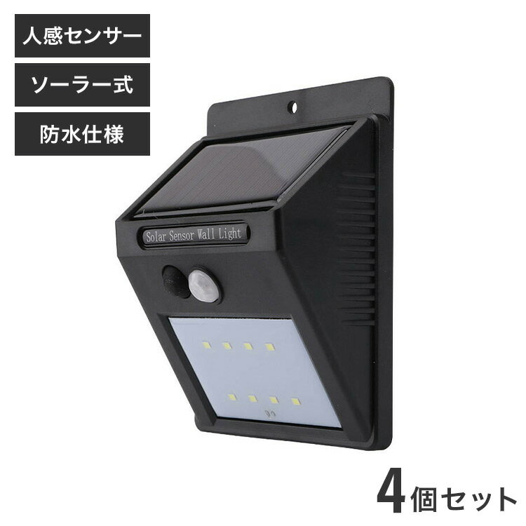 4個セット 防犯対策 人感センサーライト 配線なし・電池いらず ソーラー充電式 夜間 8灯LEDセンサーライト IP65 防水仕様 玄関ライト(代引不可)【送料無料】