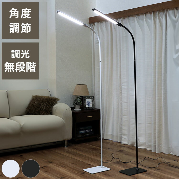 スタンドライト LED照明 無段階調光 角度調整可能 ベッドサイド ソファサイド フロアスタンド スリム ..