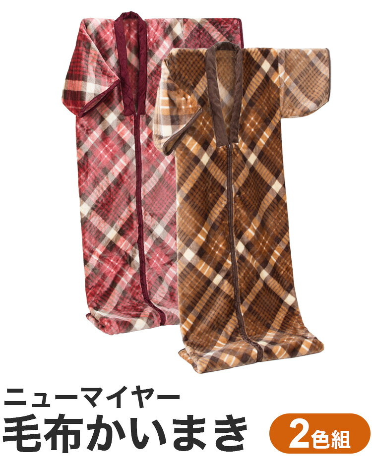 ニューマイヤー毛布かいまき 2色組 チェック柄 かいまき布団 着る毛布 寝間着 暖か...