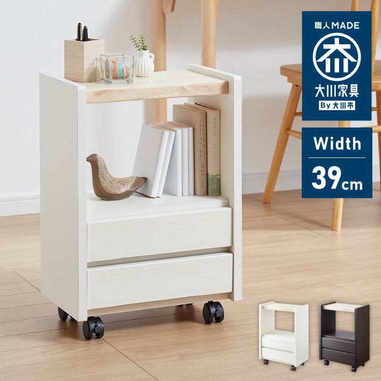 職人が作るラック付きチェスト キャスター付き 日本製 完成品 引き出し ワゴン リビングチェスト 大川家具 棚 ラック サカイデザイン Sakai Design 幅39cm 39cm幅 デスクワゴン サイドテーブル(代引不可)【送料無料】