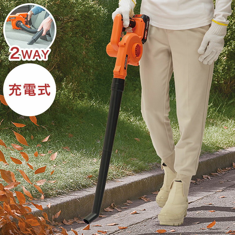 ファミラ ブロワー 充電式 コードレス 2WAY 送風機 掃除機 吸引 エアポンプ 空気入れ 強力 軽量 コンパクト 車用 洗車 家庭用 ガーデニング 落ち葉 庭 清掃 小型 6ヶ月保証(代引不可)【送料無料】