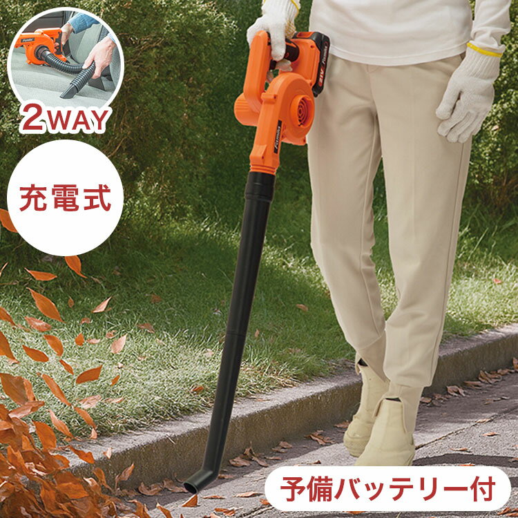 ファミラ ブロワー 予備バッテリー付き 充電式 コードレス 2WAY 送風機 掃除機 吸引 エアポンプ 空気入..