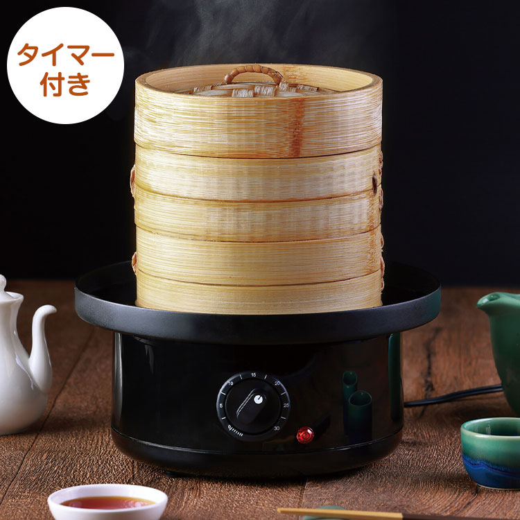 火を使わず簡単!卓上でアツアツ本格蒸し料理!!水分を加えながら均一に加熱するので、電子レンジよりふっくらムラなく蒸せます水と食材を入れてタイマーをセットするだけ!ダイヤルで簡単にタイマー設定可能火を使わないからほったらかし調理OK肉まん・蒸...