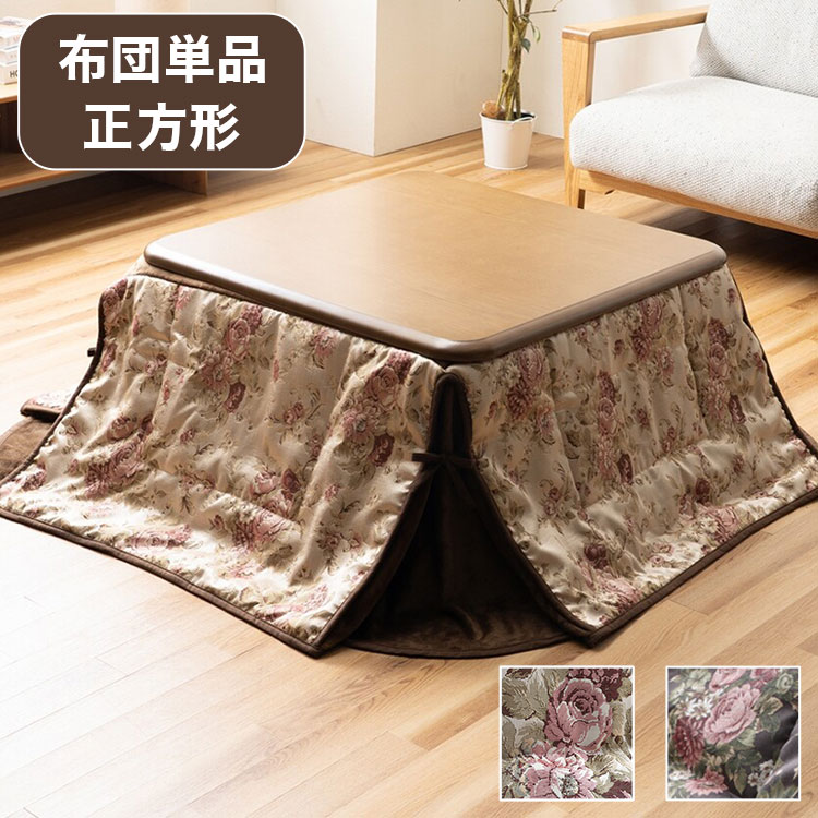 こたつ掛布団 正方形 ジャガード織 高級感 フランネル 丸洗いOK スリット仕様 省スペース こたつ リビ..